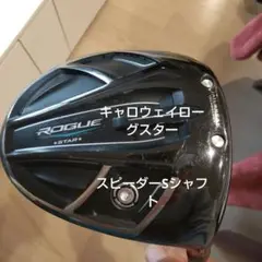 キャロウェイローグスター10、5度