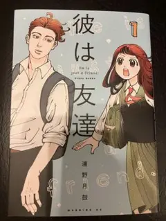 彼は友達