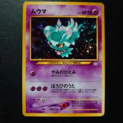 ムウマ ★ 拡張パック第3弾 めざめる伝説 旧裏