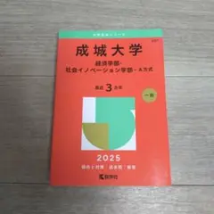 成城大学 経済学部・社会イノベーション学部 2025