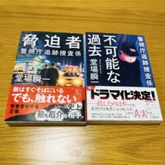 脅迫者 不可能な過去 警視庁追跡捜査係 文庫本 2冊セット