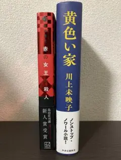 赤の女王の殺人 黄色い家 2冊セット