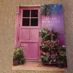 12ヶ月の寄せ植えレシピ　黒田健太郎