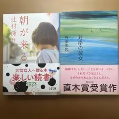 対岸の彼女　朝が来る2冊セット