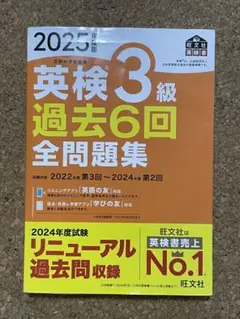 2025年度版 英検3級 過去6回全問題集 旺文社