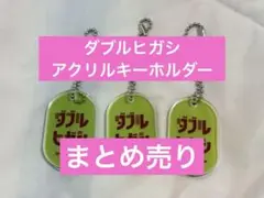 ダブルヒガシ レトロアクリルキーホルダー 第2弾 まとめ売り