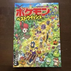 ポケモンをさがせ! ベストウイッシュ