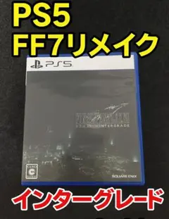 PS5 新価格版 ファイナルファンタジーVII リメイク インターグレード