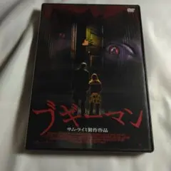 ブギーマン('04米) セル版 DVD ビックリグリーマンカード 付。