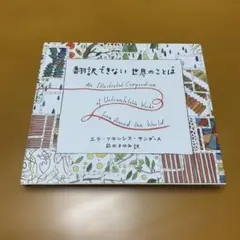翻訳できない世界のことば = An Illustrated (Q52)