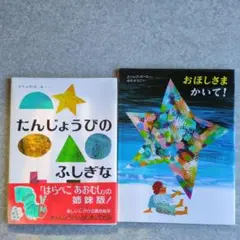 エリック=カール2冊セット☼おほしさまかいて!／たんじょうびのふしぎなてがみ