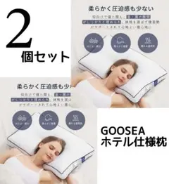 2個セット❤️高級ホテル仕様 GOOSEA 枕 まくら 白 安眠 丸洗い可能 新品