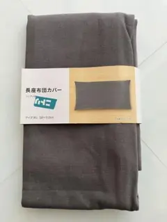 NITORI ニトリ 長座布団カバー シンプレGY グレー