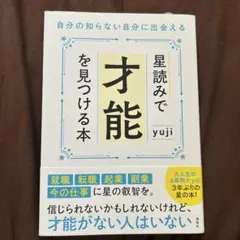 星読みで才能を見つける本 自分の知らない自分に出会える