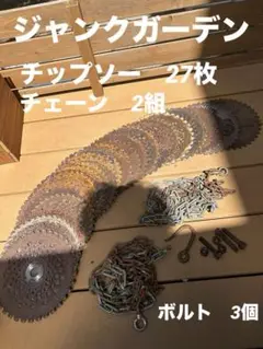 ジャンクガーデン　チップソー　ふ鋸刃　チェーン