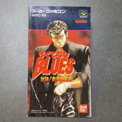 【説明書のみ】ろくでなしBLUES ブルース　（202）