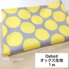 大きな水玉柄　北欧柄 手書き風 ドット　オックス生地1m　ライトグレー×イエロー