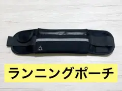 ランニングポーチ マラソンポーチ コンパクト ウェストポーチ 薄型 ブラック
