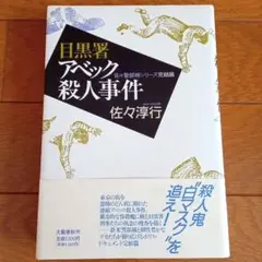 目黒署 アベック殺人事件 佐々警部補シリーズ完結編