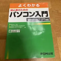 よくわかる初心者のためのパソコン入門  Windows 7 SP1対応 : …