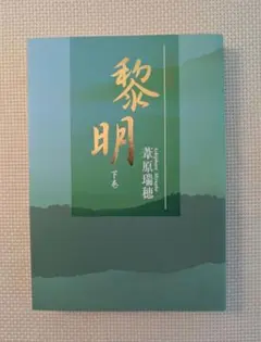 【お値下げ中】黎明 下巻 ／ 葦原 瑞穂