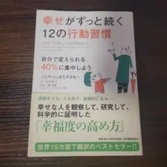 幸せがずっと続く12の行動習慣 自分で変えられる40%に集中しよう