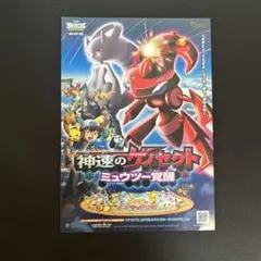 映画ポケモン　神速のゲノセクトミュウツー覚醒　チラシ　フライヤー
