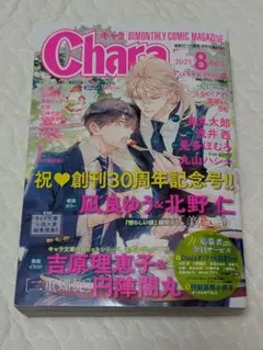 chara 2025年8月号