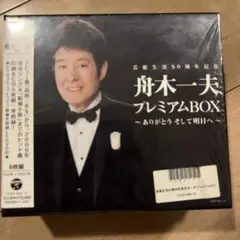 舟木一夫 プレミアムBOX 5枚 DVD1枚✴︎自宅保管品