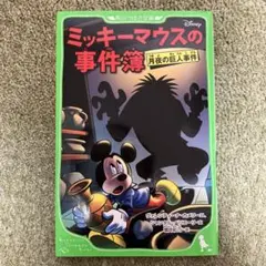 ミッキーマウスの事件簿 月夜の巨人事件
