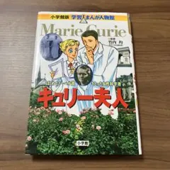 小学館版学習まんが人物館　キュリー夫人