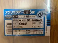 アクリサンデーMR板・サイズ550ミリ×650ミリ×3ミリ