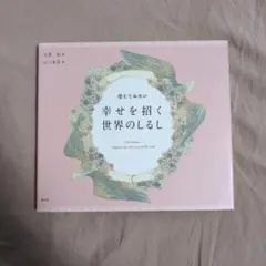 【目立った傷無し】信じてみたい 幸せを招く世界のしるし