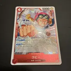 ワンピースカード　コビー