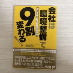 会社は「環境整備」で9割変わる! : 強い企業文化と社風の創り方