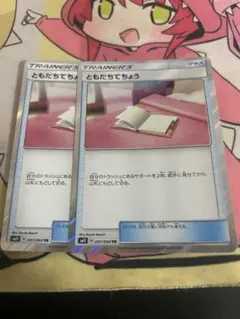 ともだちてちょう TR 2枚