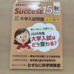 高校受験ガイドブック2024 サクセス15