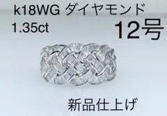 k18WG ダイヤモンド 1.35ct リング ギラギラ 12号 新品仕上げ