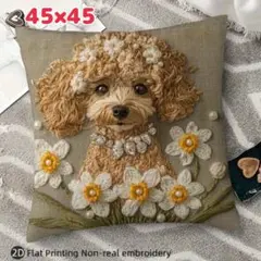 刺繍風クッションカバー トイプードル 立体デザイン風 北欧風 インテリア 可愛い