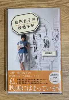 前田敦子の映画手帖 = Atsuko Maeda Movie Diary