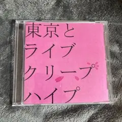 クリープハイプ　東京とライブ　廃盤／レア／デモ／ CD ／尾崎世界観 クリープハイプ 東京とライブ 廃盤／レア／デモ／ CD ／尾崎世界
