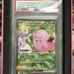 リーリエのピッピex SAR SV9ポケモンカード126/100 PSA10