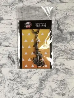 【新品未開封　劇場版　鬼滅の刃　無限城編　我妻善逸　日輪刀 メタルチャーム 】