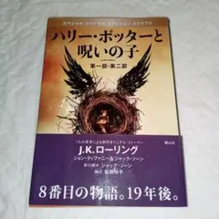 ハリー・ポッターと呪いの子 第一部・第二部 特別リハーサル版