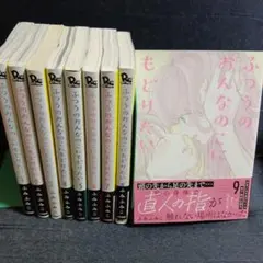 ふつうのおんなのこにもどりたい 1~9巻 既刊全巻