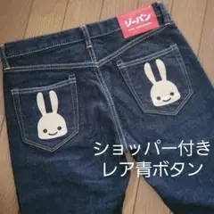試着のみ美品ショッパー付レア青ボタンキューンCUNEデニムうさぎSジーンズ
