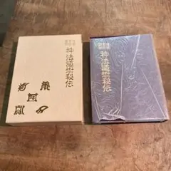 2025年最新】神法道術の人気アイテム - メルカリ