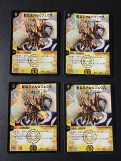256 聖霊王アルカフェウス 4枚
