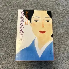 ちっちゃなかみさん 平岩弓枝 角川文庫