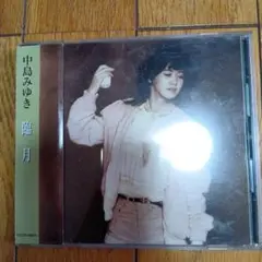 中島みゆき 臨月CD、全９曲 帯付き